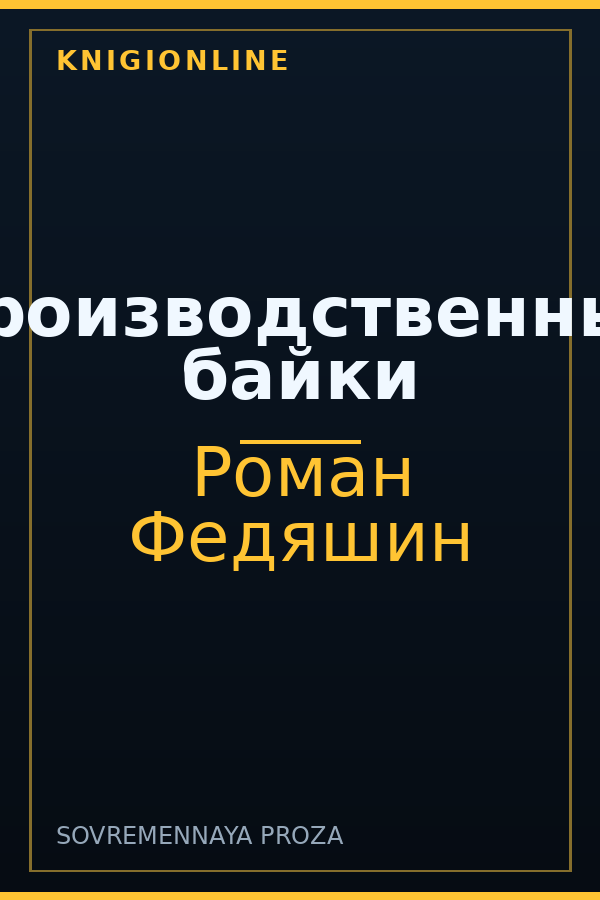 Обложка книги Производственные байки