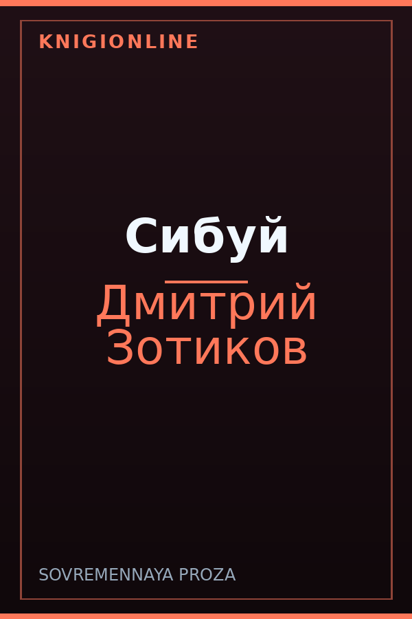 Обложка книги Сибуй