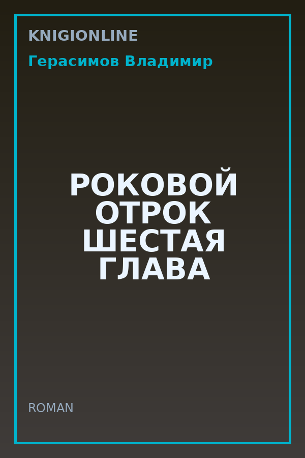 Обложка книги РОКОВОЙ ОТРОК ШЕСТАЯ ГЛАВА