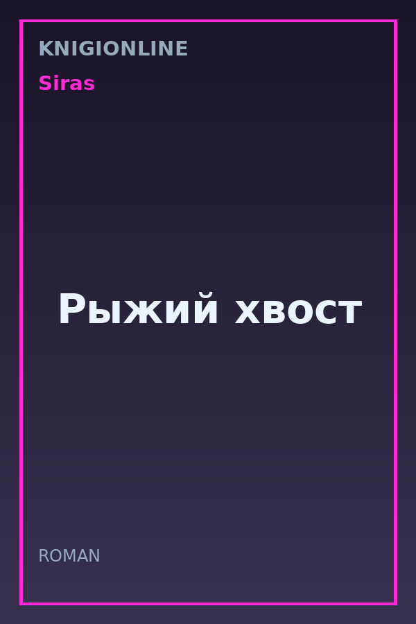 Обложка книги Рыжий хвост