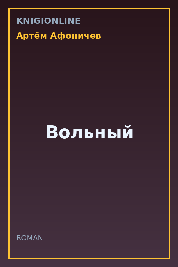 Обложка книги Вольный