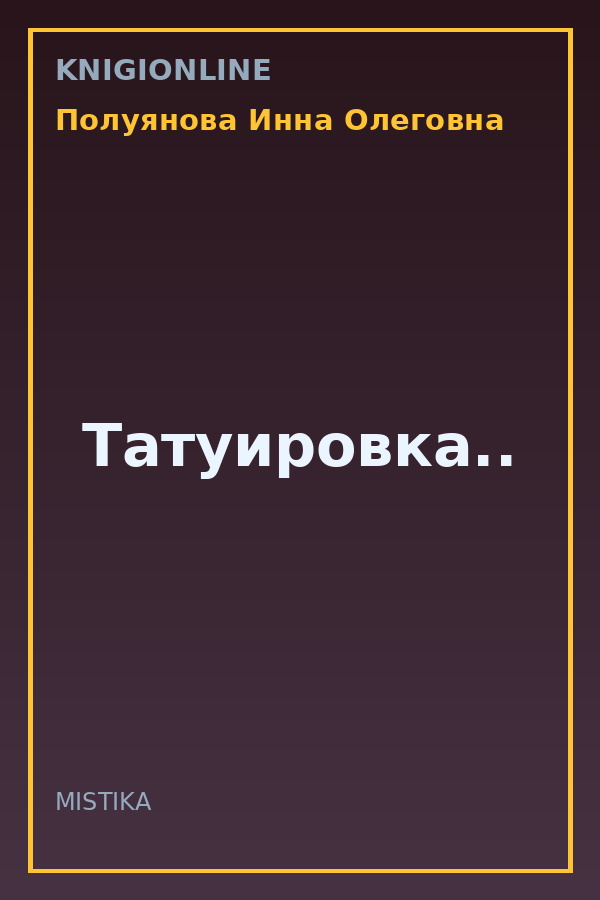 Обложка книги Татуировка..