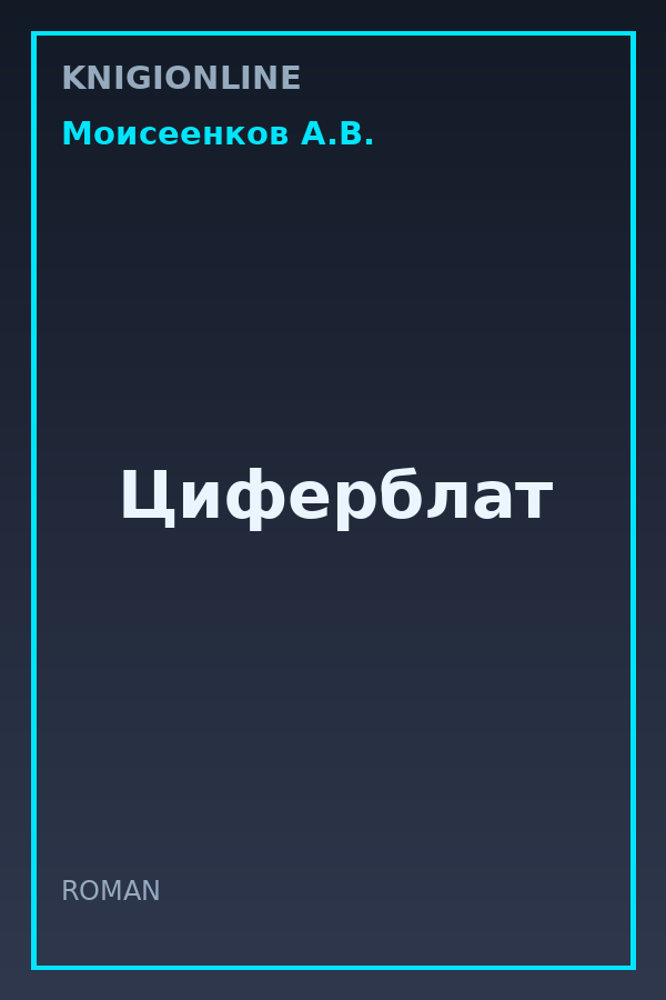 Обложка книги Циферблат