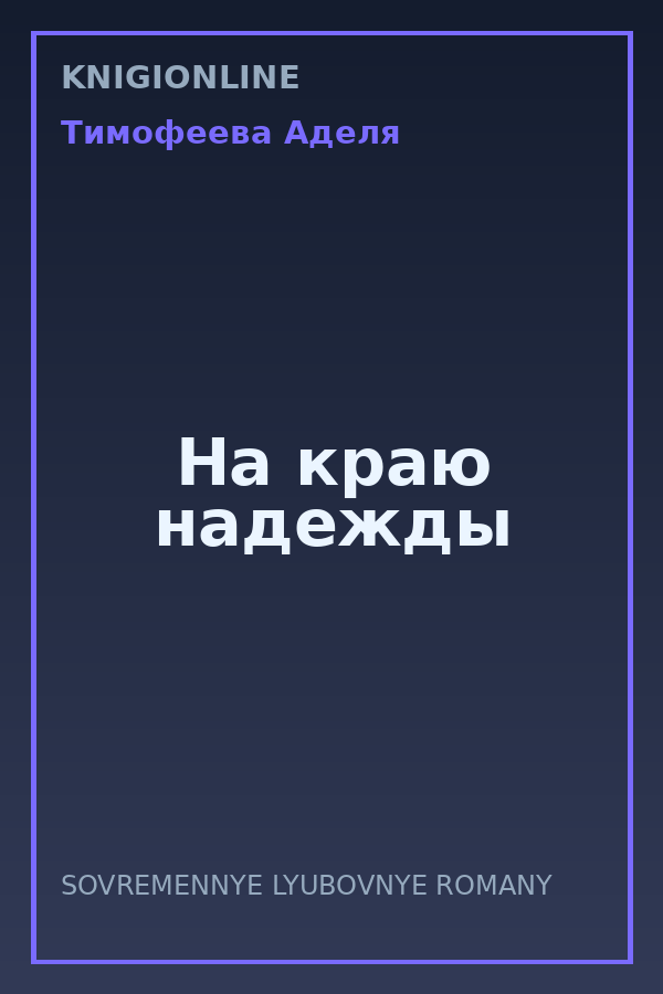 Обложка книги На краю надежды