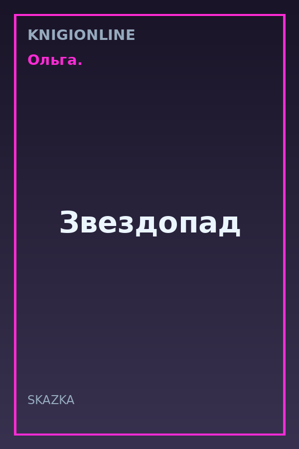 Обложка книги Звездопад