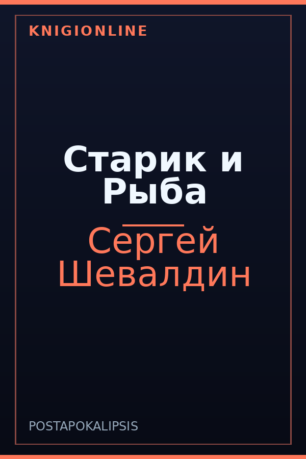 Обложка книги Старик и Рыба
