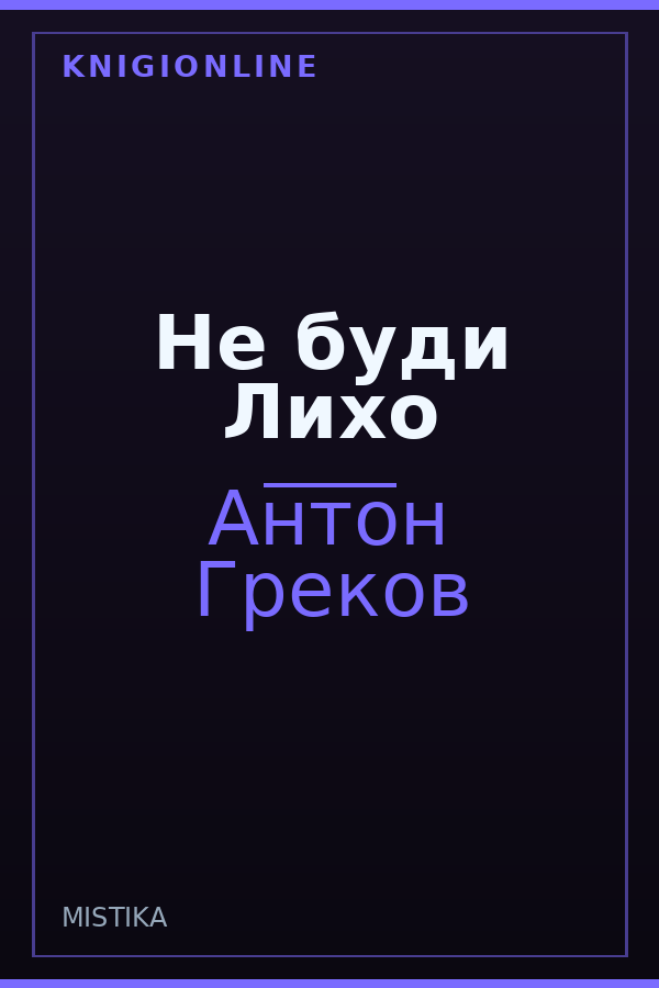 Обложка книги Не буди Лихо