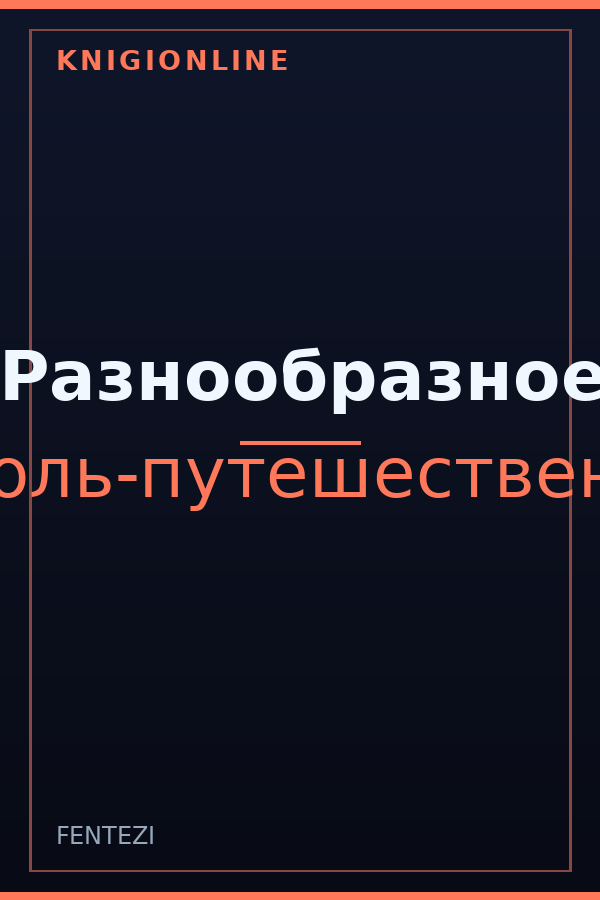 Обложка книги Разнообразное