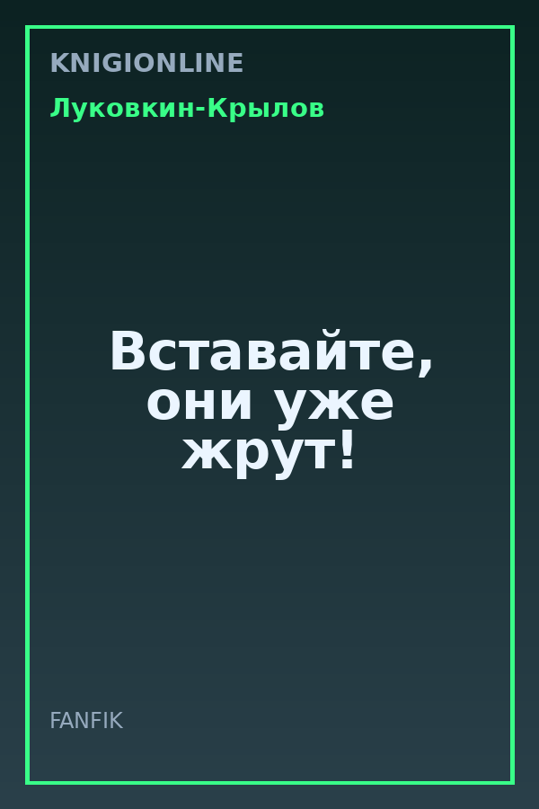 Обложка книги Вставайте, они уже жрут!