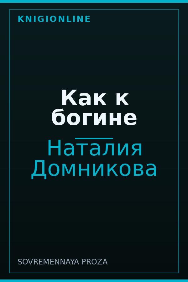 Обложка книги Как к богине
