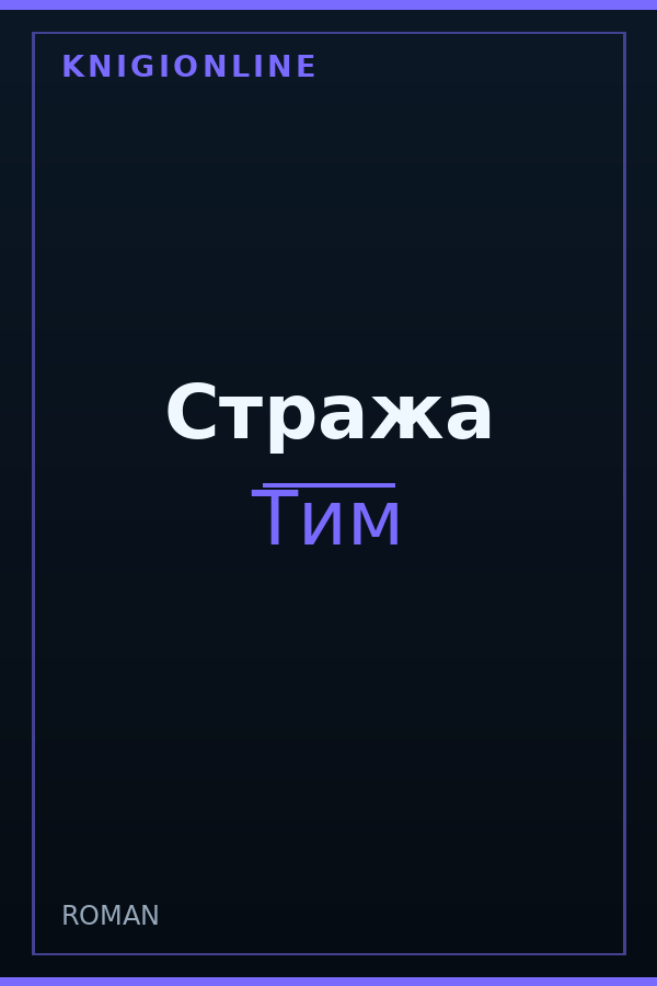 Обложка книги Стража