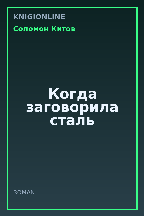 Обложка книги Когда заговорила сталь