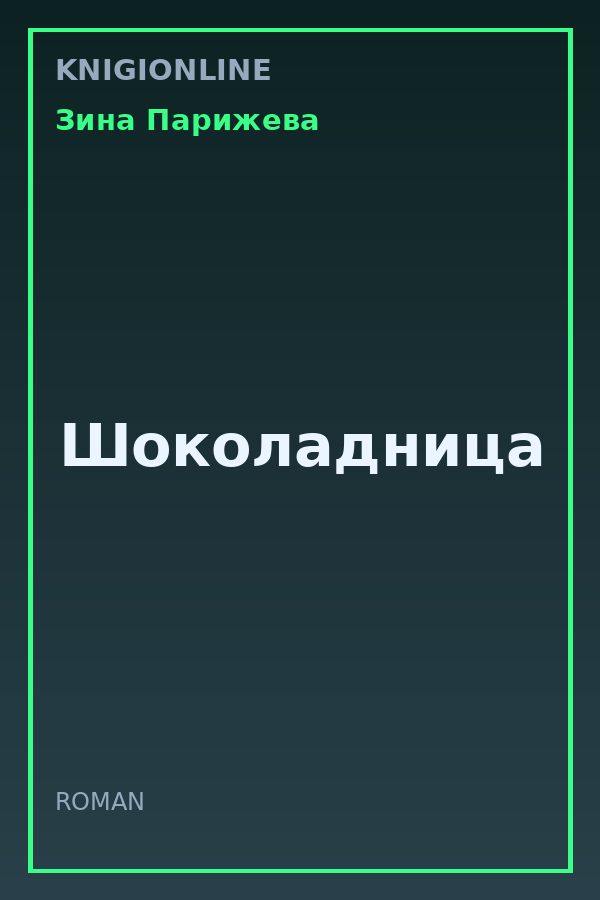 Обложка книги Шоколадница