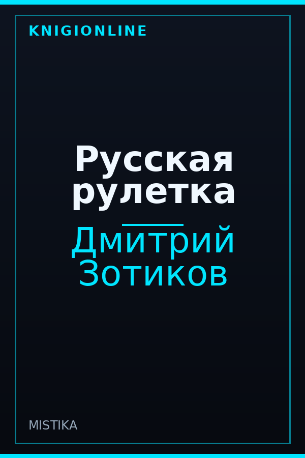 Обложка книги Русская рулетка