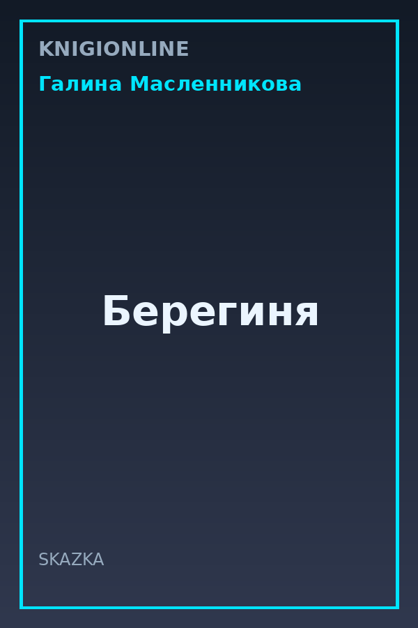 Обложка книги Берегиня