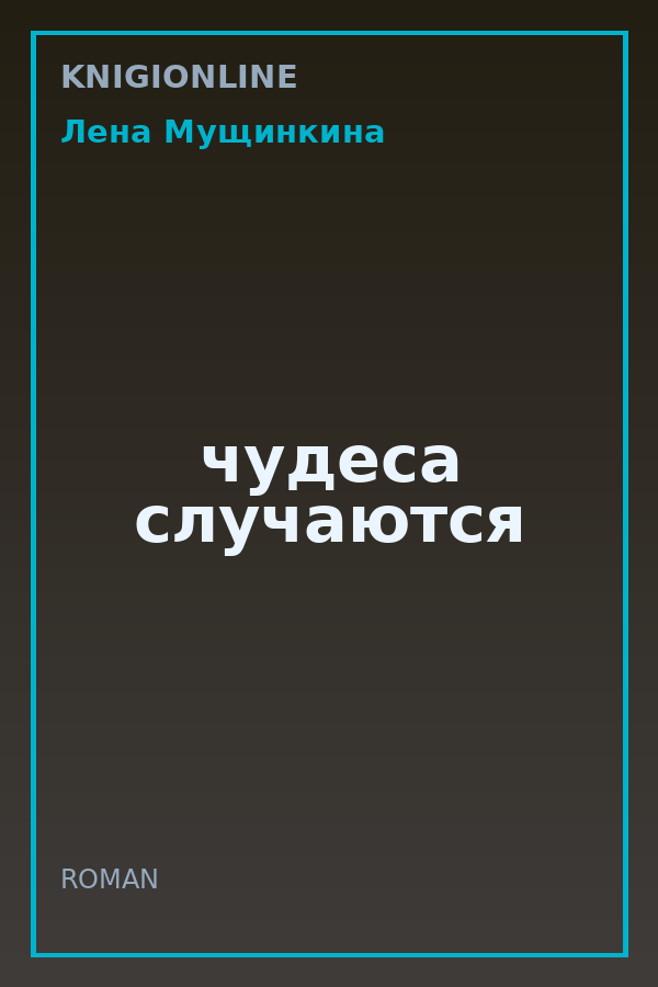 Обложка книги чудеса случаются