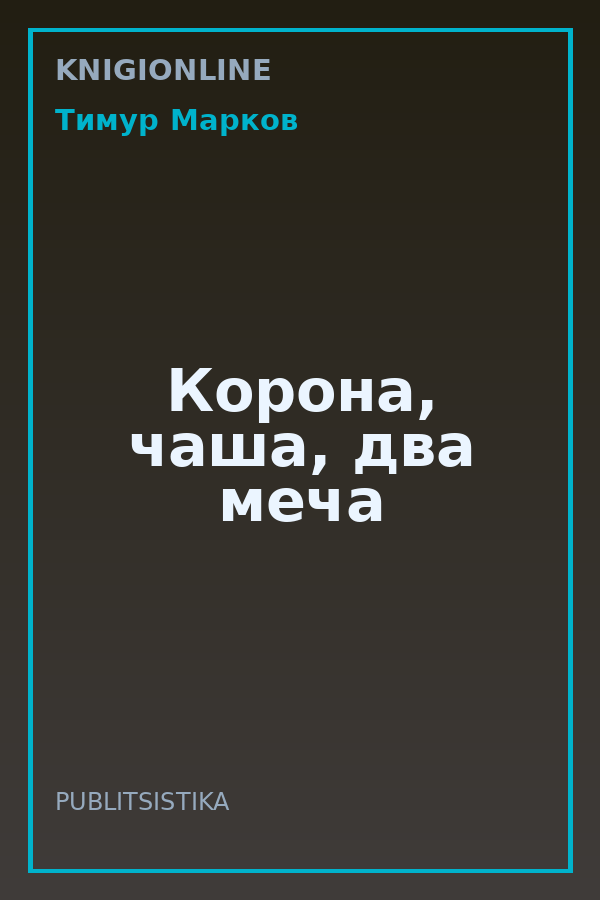 Обложка книги Корона, чаша, два меча