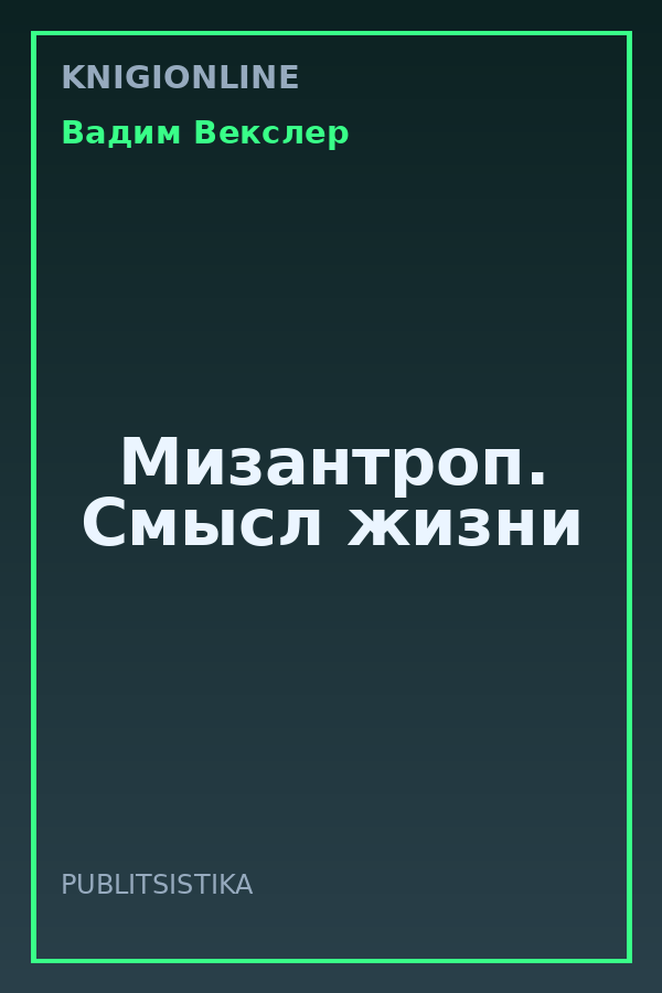 Обложка книги Мизантроп. Смысл жизни