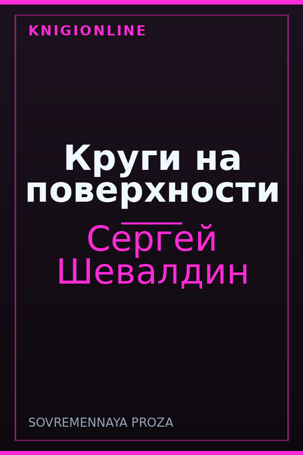 Обложка книги Круги на поверхности