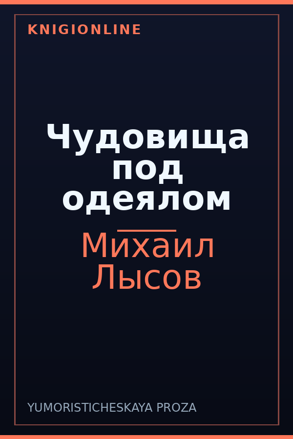Обложка книги Чудовища под одеялом