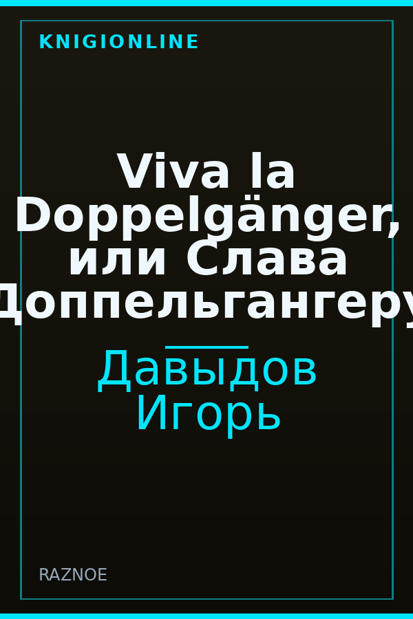 Обложка книги Viva la Doppelgänger, или Слава Доппельгангеру