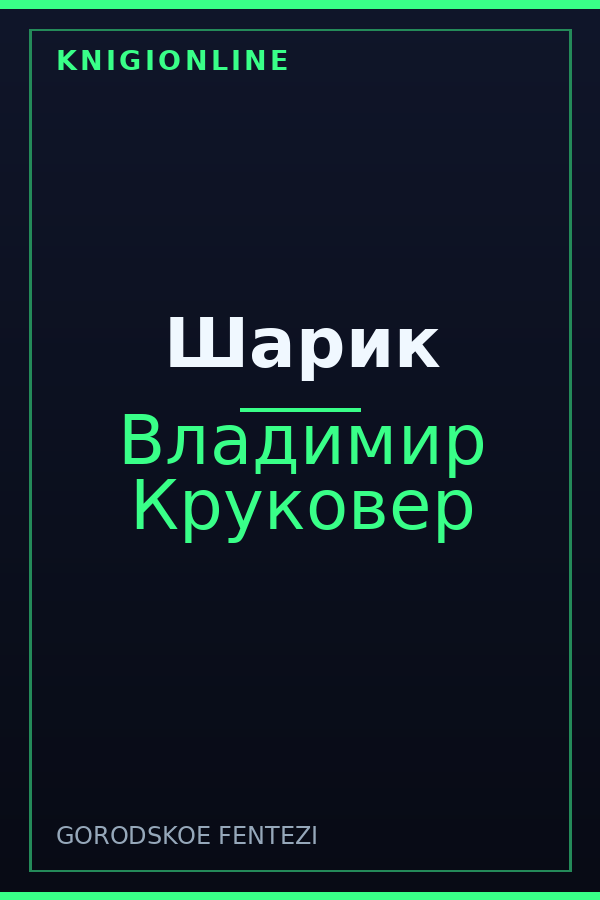 Обложка книги Шарик