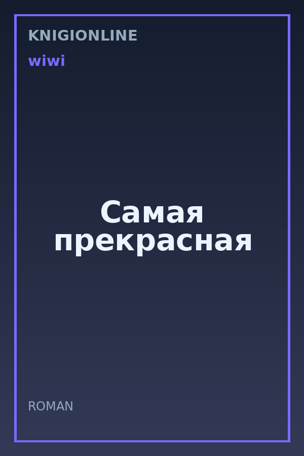 Обложка книги Самая прекрасная
