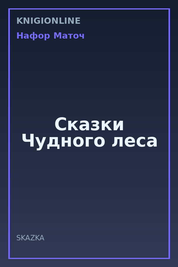 Обложка книги Сказки Чудного леса