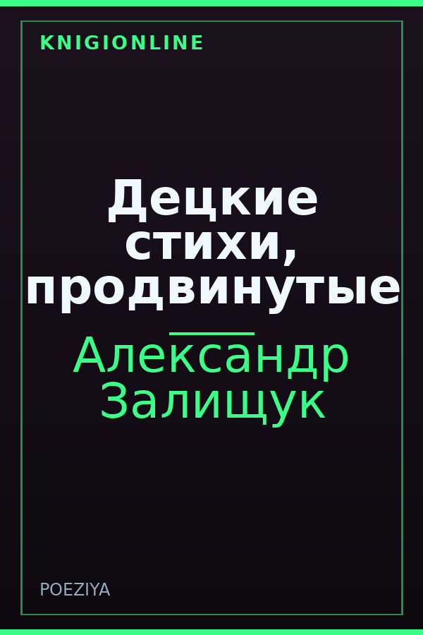 Обложка книги Децкие стихи, продвинутые