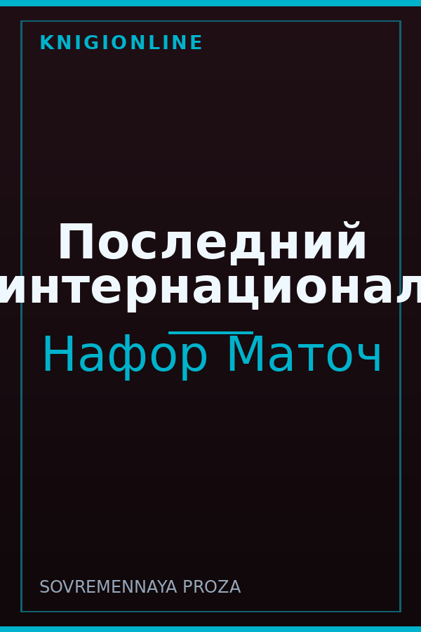 Обложка книги Последний интернационал