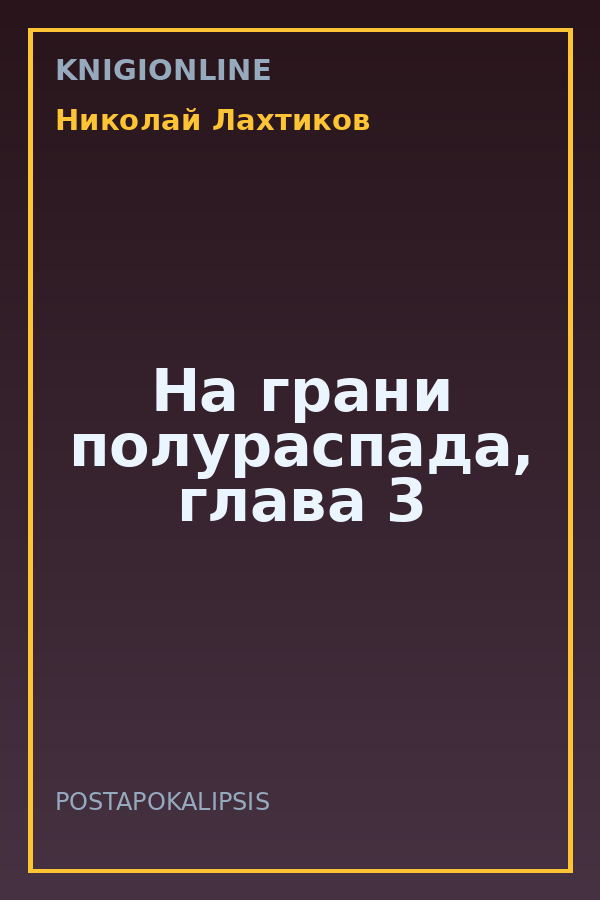 Обложка книги На грани полураспада, глава 3