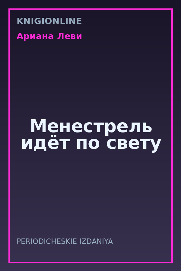 Обложка книги Менестрель идёт по свету
