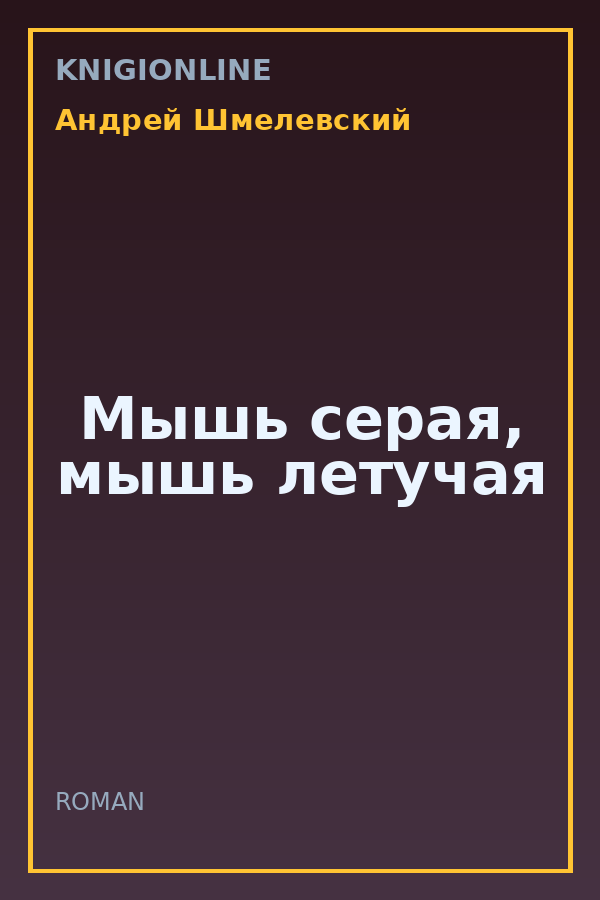 Обложка книги Мышь серая, мышь летучая