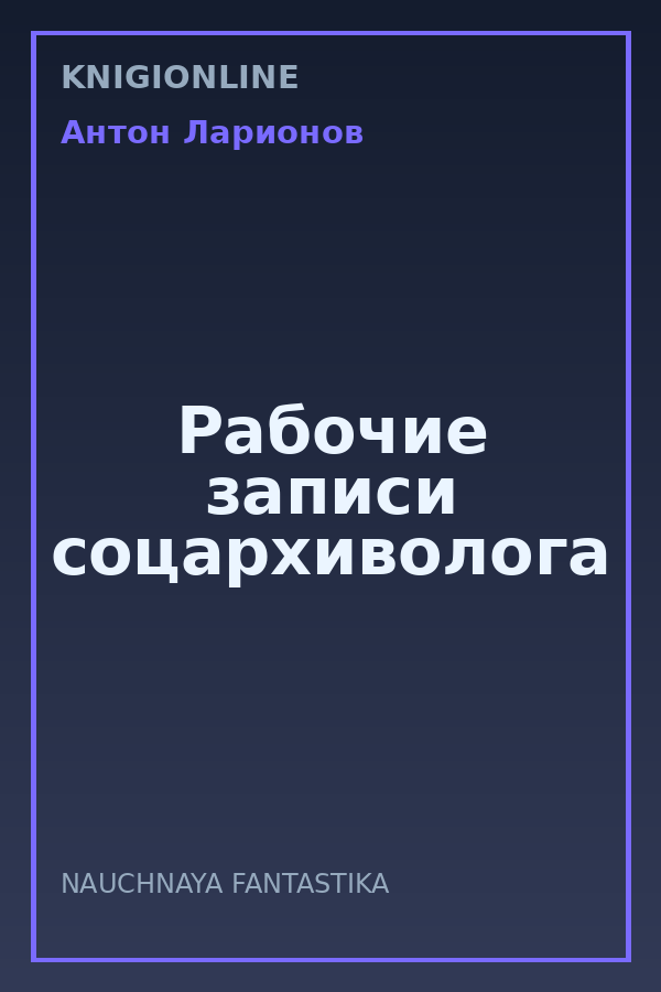 Обложка книги Рабочие записи соцархиволога