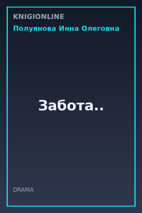 Обложка книги Забота..