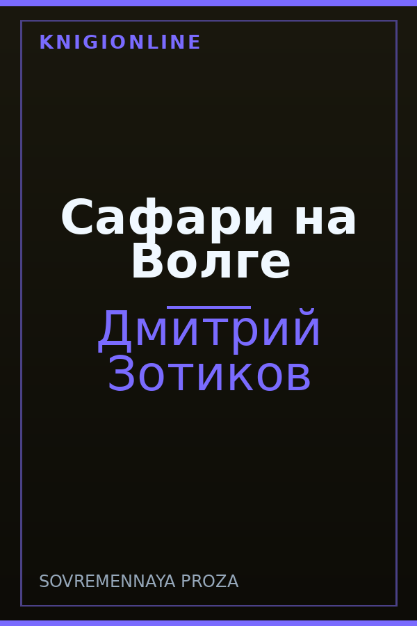 Обложка книги Сафари на Волге