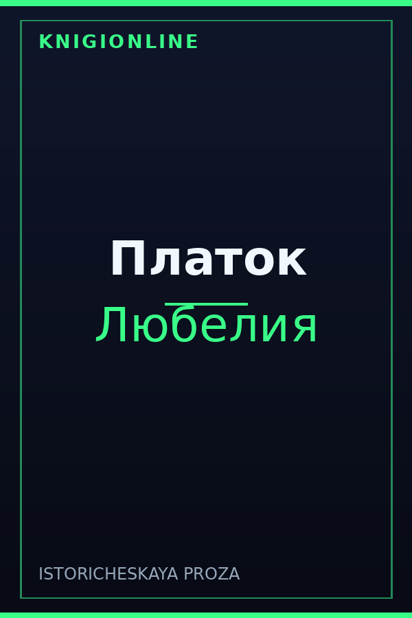 Обложка книги Платок