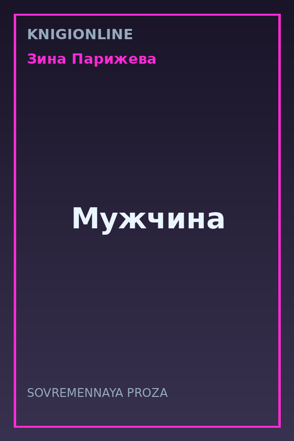 Обложка книги Мужчина