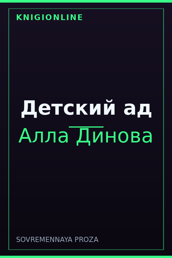 Обложка книги Детский ад
