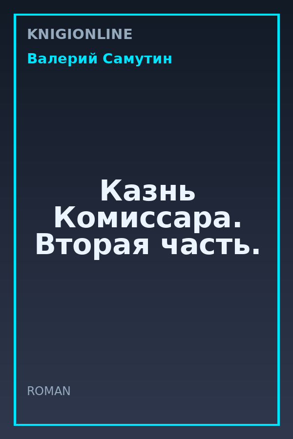 Обложка книги Казнь Комиссара. Вторая часть.