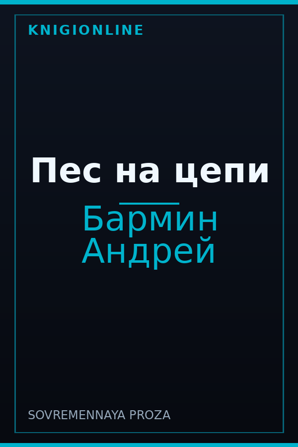 Обложка книги Пес на цепи