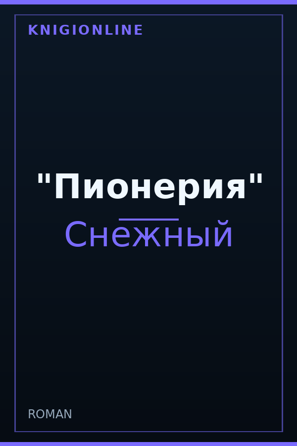 Обложка книги "Пионерия"