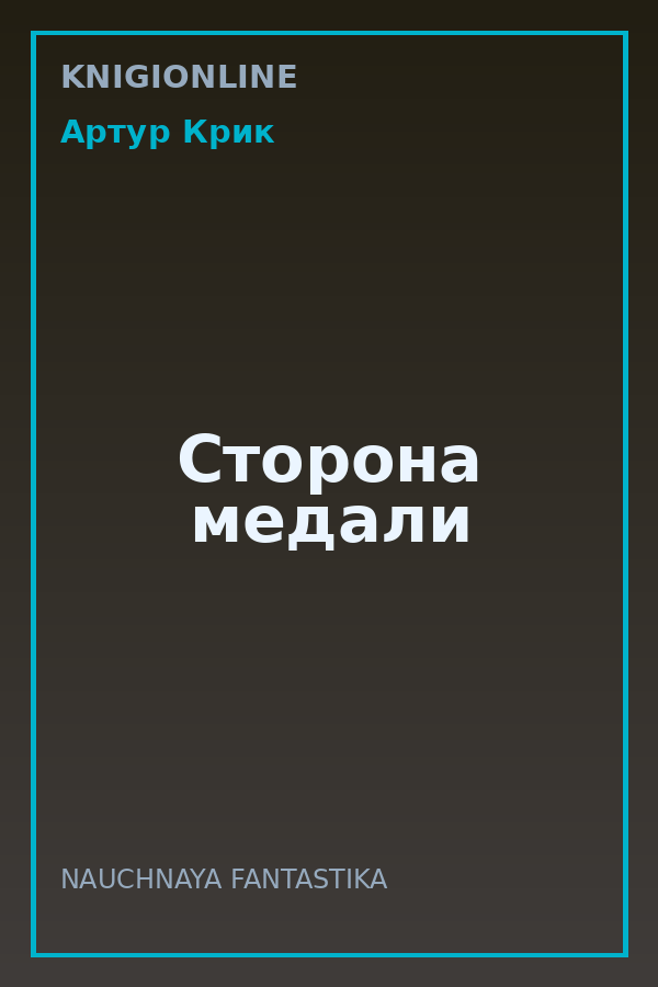 Обложка книги Сторона медали