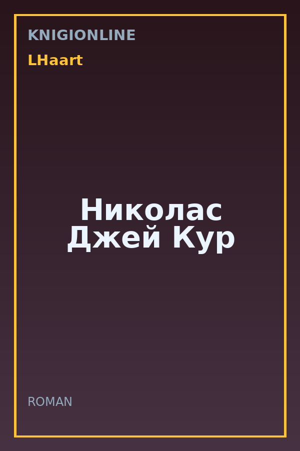 Обложка книги Николас Джей Кур