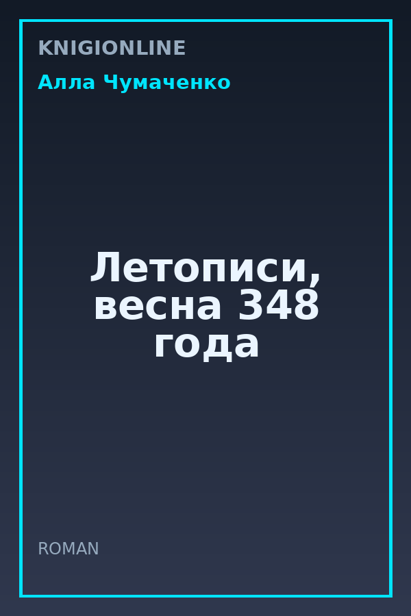 Обложка книги Летописи, весна 348 года