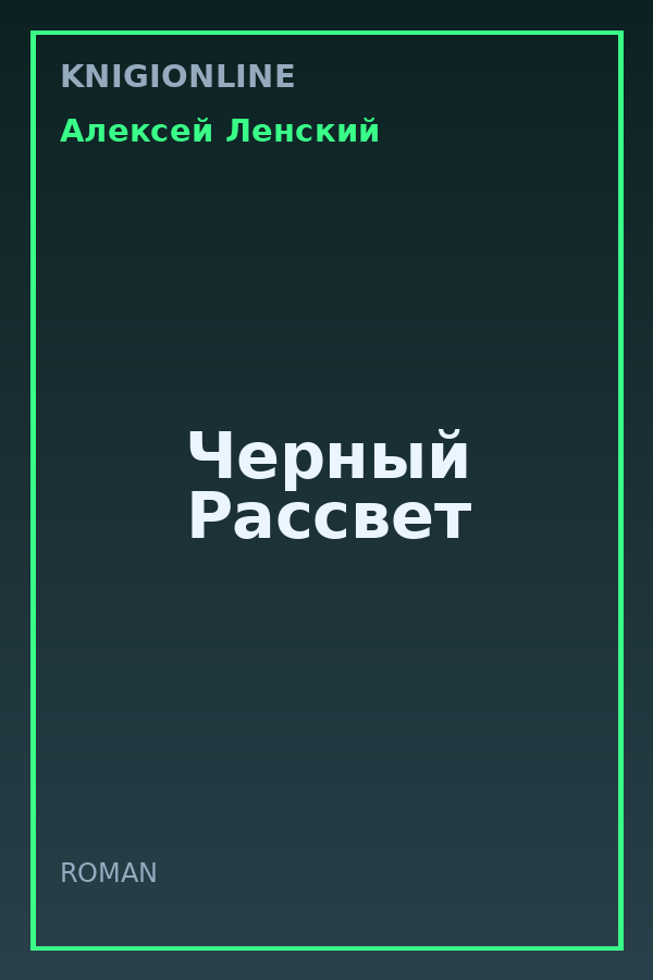 Обложка книги Черный Рассвет