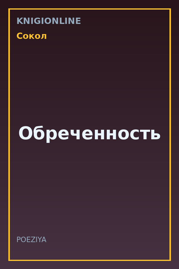 Обложка книги Обреченность
