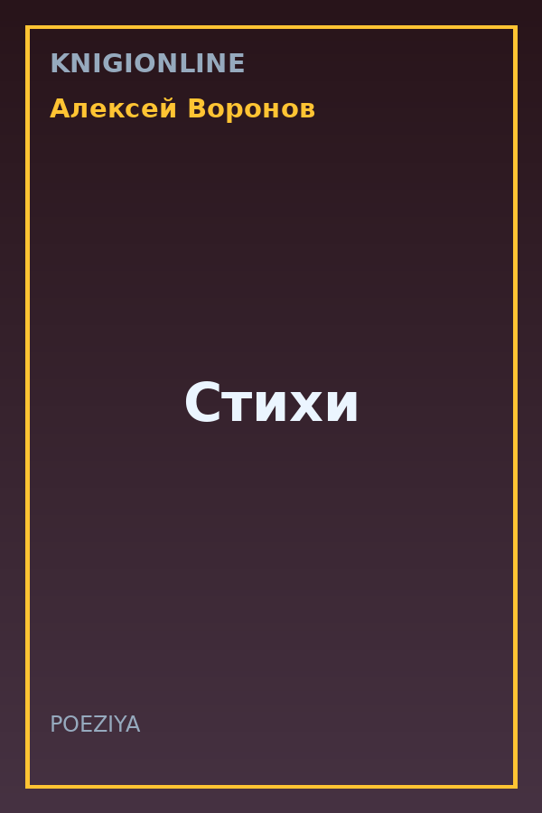 Обложка книги Стихи