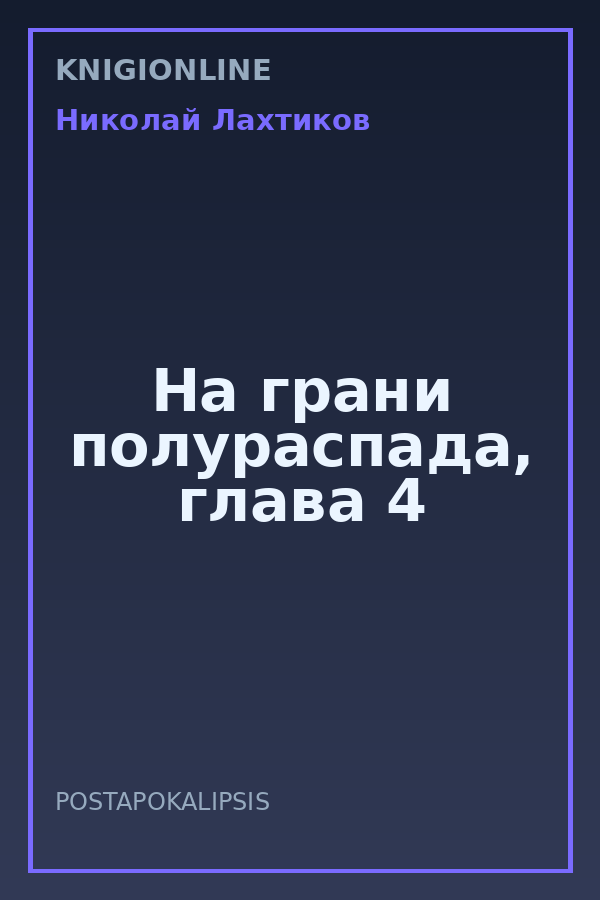 Обложка книги На грани полураспада, глава 4
