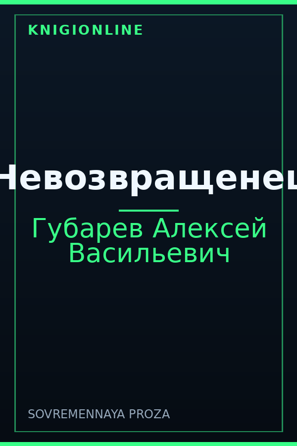 Обложка книги Невозвращенец